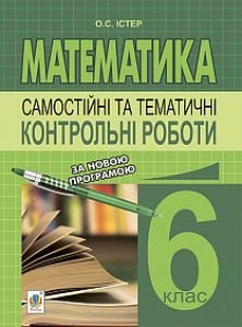 Підручники для школи Математика  6 клас           - Істер О.С.