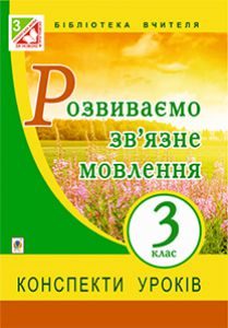Підручники для школи Українська мова  3  клас           - Бойко Г.Й.
