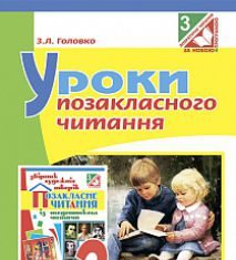Підручники для школи Літературне читання  3  клас           - Головко З.Л.