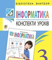 Підручники для школи Сходинки до інформатики  3  клас           - Коршунова О. В.