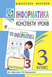 Підручники для школи Сходинки до інформатики  3  клас           - Коршунова О. В.