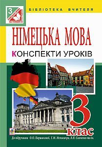 Підручники для школи Німецька мова  3  клас           - Паршикова О. О.