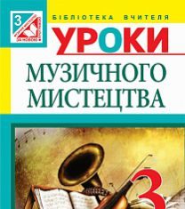 Підручники для школи Музичне мистецтво  3  клас           - Аристова Л. С.