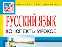 Підручники для школи Російська мова  3  клас           - Самонова Е. И.