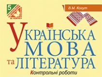 Підручники для школи Українська мова  5 клас           - Глазова О. П.