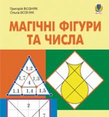 Підручники для школи Математика  5 клас 6 клас          - Возняк Г.М.