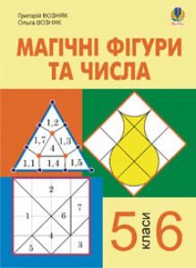 Підручники для школи Математика  5 клас 6 клас          - Возняк Г.М.