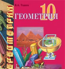 Підручники для школи Геометрія  10 клас           - Тадеєв В.О.