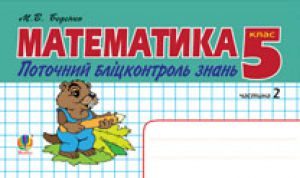 Підручники для школи Математика  5 клас           - Беденко М.В.