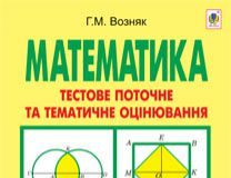 Підручники для школи Математика  5 клас           - Возняк Г.М.