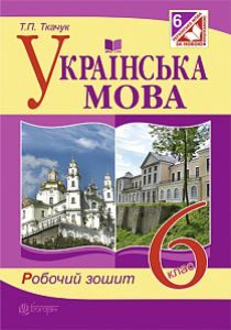 Скачати Українська мова 6 клас - Заболотний О.В.. Робочий зошит
