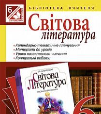 Підручники для школи Світова література  6 клас           - Ніколенко О.М.