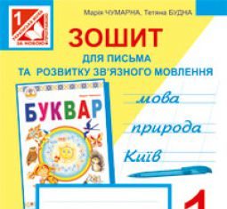 Підручники для школи Українська мова  1 клас           - Чумарна М.І.