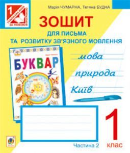 Підручники для школи Українська мова  1 клас           - Чумарна М.І.