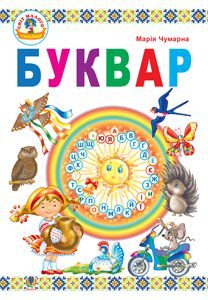 Підручники для школи Українська мова  1 клас           - Чумарної М.І.