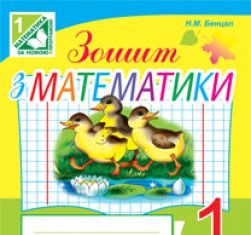 Підручники для школи Математика  1 клас           - Рівкінд Ф. М.