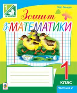 Підручники для школи Математика  1 клас           - Рівкінд Ф. М.