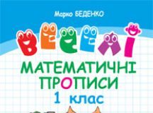 Підручники для школи Математика  1 клас           - Беденко М.В.