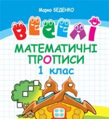 Підручники для школи Математика  1 клас           - Беденко М.В.