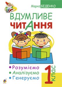 Підручники для школи Українська мова  1 клас           - Беденко М.В.