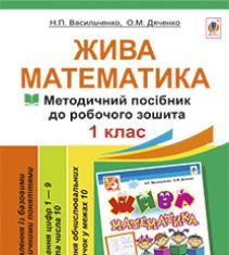 Підручники для школи Математика  1 клас           - Васильченко Н.П.