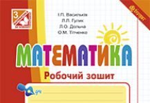 Підручники для школи Математика  3  клас           - Рівкінд Ф. М.
