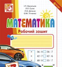 Підручники для школи Математика  3  клас           - Рівкінд Ф. М.