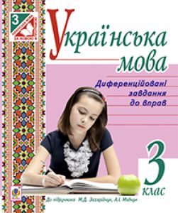 Підручники для школи Українська мова  3  клас           - Захарійчук М. Д.