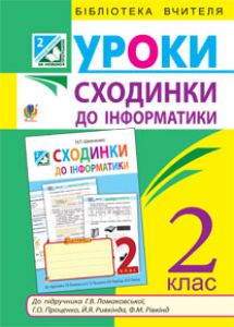 Підручники для школи Сходинки до інформатики  2 клас           - Ломаковська Г. В