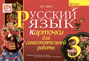 Підручники для школи Російська мова  3  клас           - Лапшина И. Н.