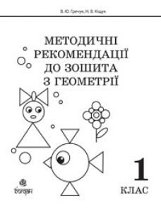 Підручники для школи Математика  1 клас           - Гречук В.Ю.