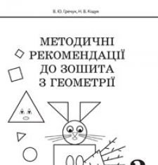 Підручники для школи Математика  3  клас           - Гречук В.Ю.