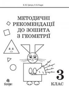 Підручники для школи Математика  3  клас           - Гречук В.Ю.