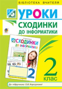 Підручники для школи Сходинки до інформатики  2 клас           - Коршунова О. В.