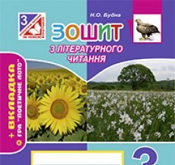 Підручники для школи Літературне читання  3  клас           - Савченко  О. Я.