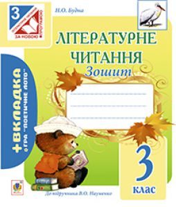 Підручники для школи Літературне читання  3  клас           - Науменко В. О.
