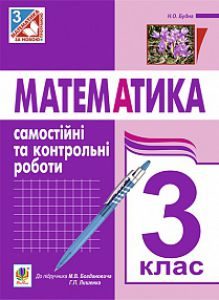 Підручники для школи Математика  3  клас           - Богданович М. В.