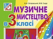 Підручники для школи Музичне мистецтво  3  клас           - Островський В.М.