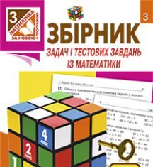 Підручники для школи Математика  3  клас           - Рябова С.І.