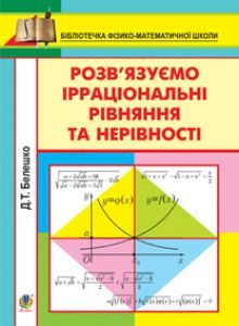 Підручники для школи Математика  10 клас 11 клас          - Белешко Д.Т.