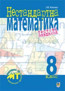 Підручники для школи Математика  8 клас           - Клочко І.Я.