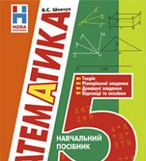 Підручники для школи Математика  5 клас           - Шевчук В.С