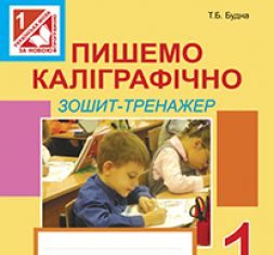 Підручники для школи Українська мова  1 клас           - Будна Т.Б