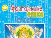 Підручники для школи Християнська етика  3  клас           - Пацерковська О.А.