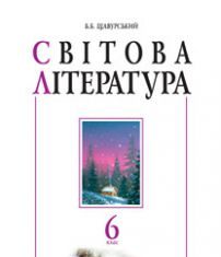 Підручники для школи Світова література  6 клас           - Ніколенко О.М.