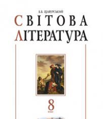 Підручники для школи Світова література  8 клас           - Щуравський Б.Б.