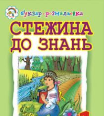 Підручники для школи Українська мова  1 клас           - Вашуленко М. С.