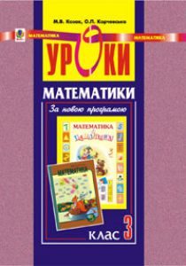 Підручники для школи Математика  3  клас           - Козак М.В.