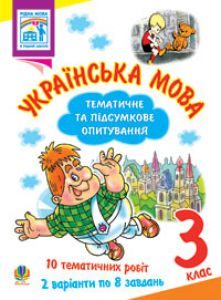 Підручники для школи Українська мова  3  клас           -