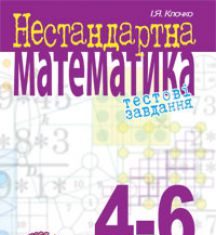 Підручники для школи Математика  4 клас 5 клас 6 клас         - Клочко І.Я.
